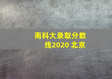 南科大录取分数线2020 北京